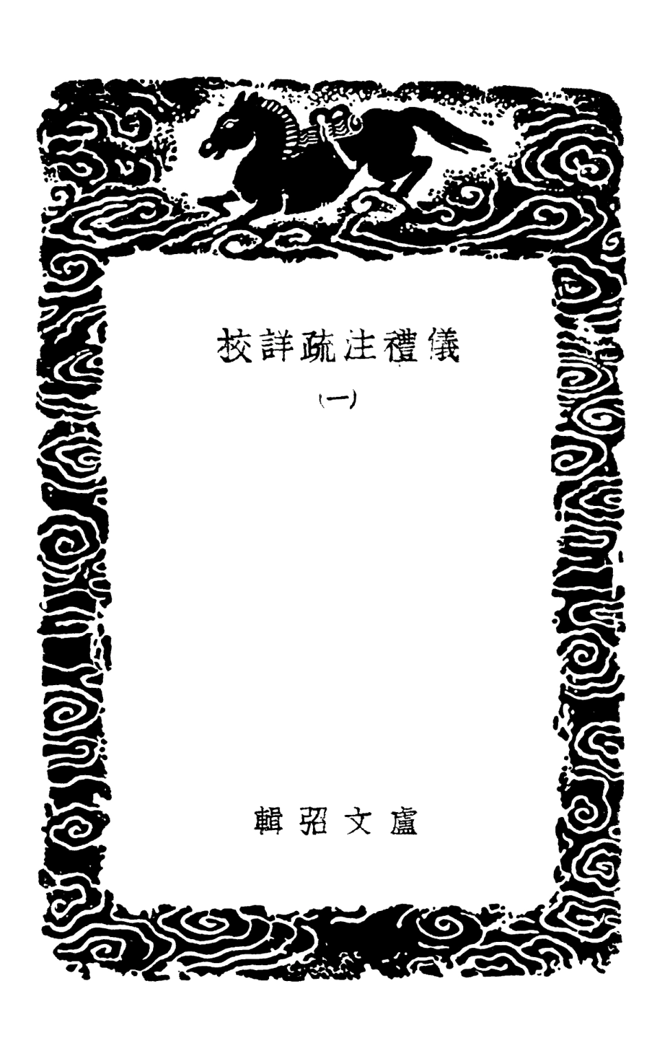 102163-叢書集成初編1011儀禮註疏詳校一 .pdf_第3页