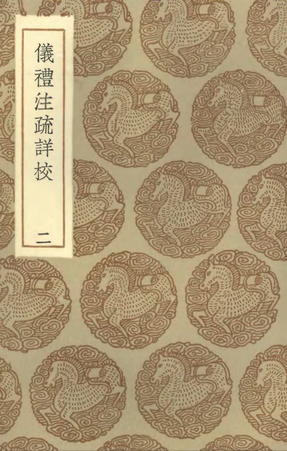 102164-叢書集成初編1012儀禮註疏詳校二 .pdf_第1页