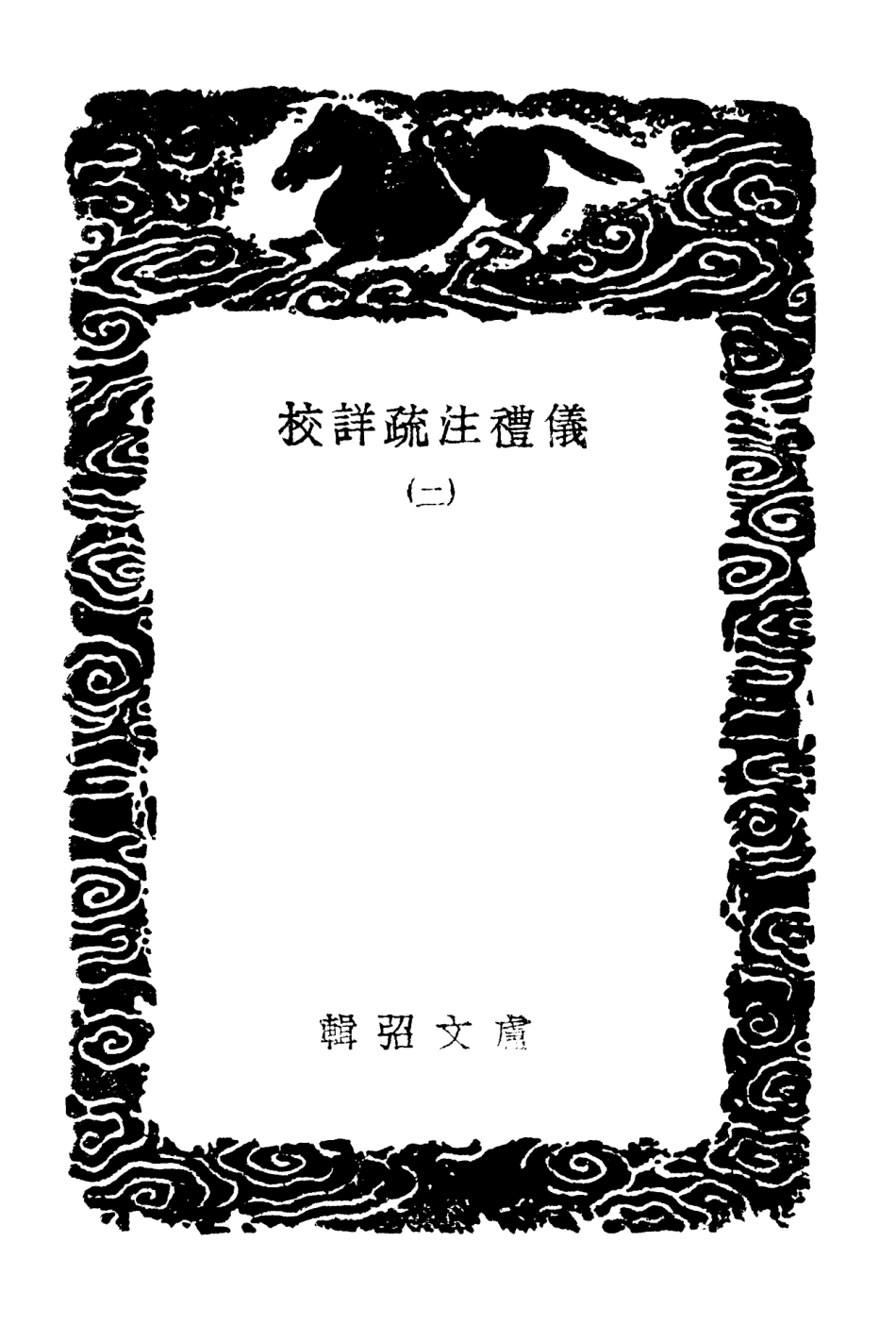 102164-叢書集成初編1012儀禮註疏詳校二 .pdf_第3页