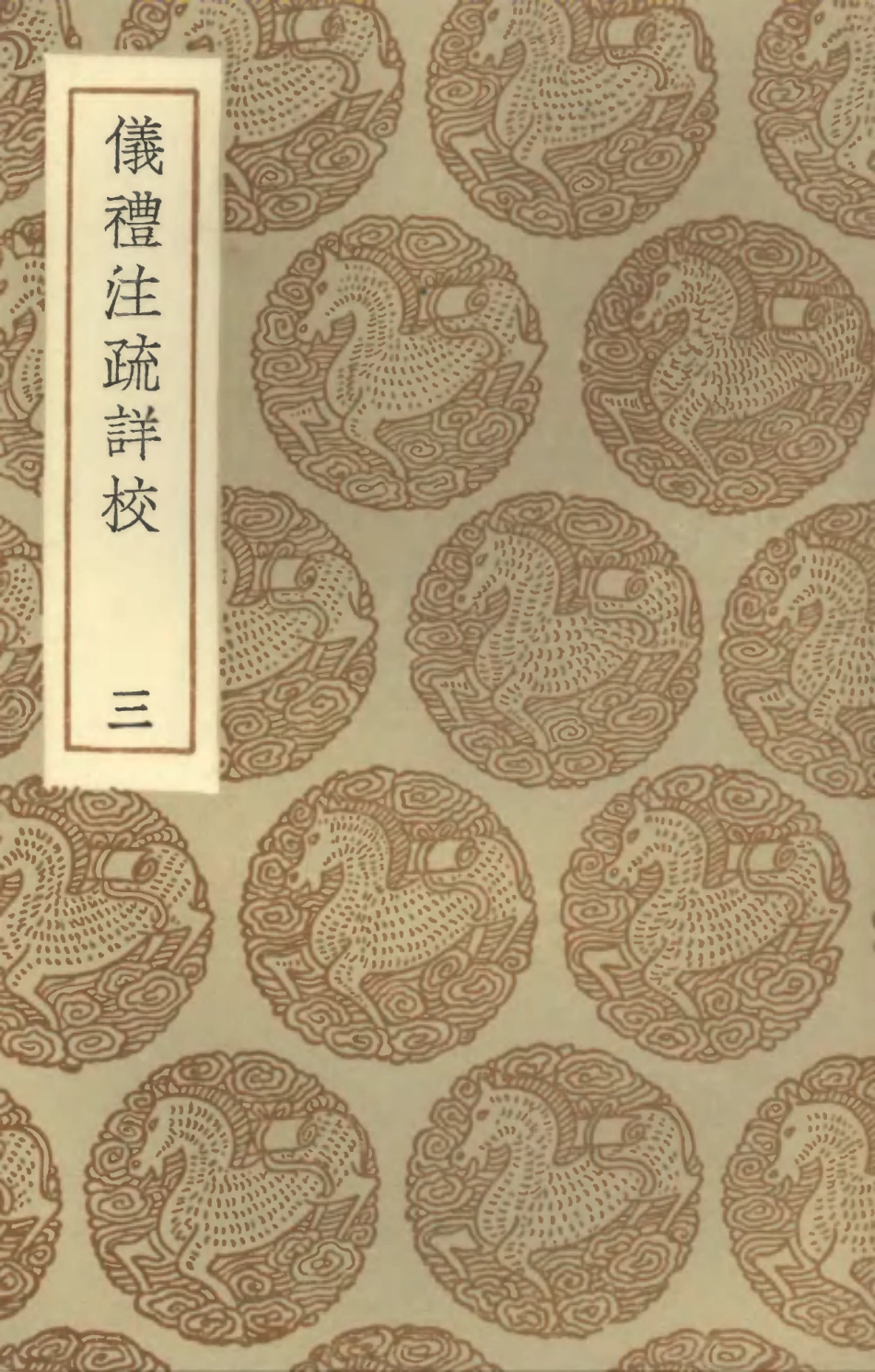 102165-叢書集成初編1013儀禮註疏詳校三 .pdf_第1页