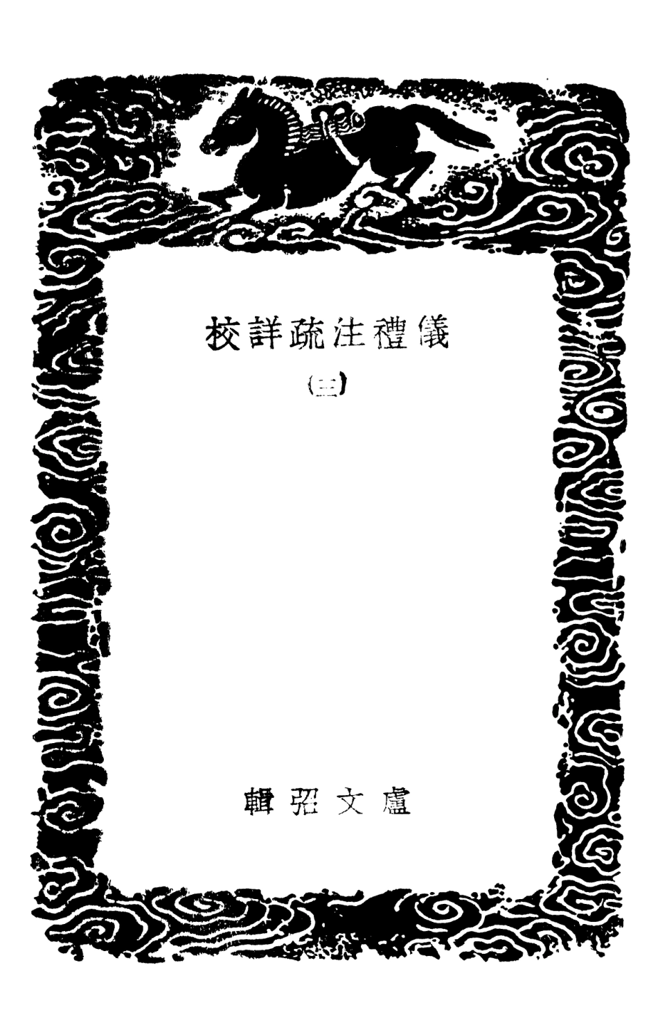 102165-叢書集成初編1013儀禮註疏詳校三 .pdf_第3页
