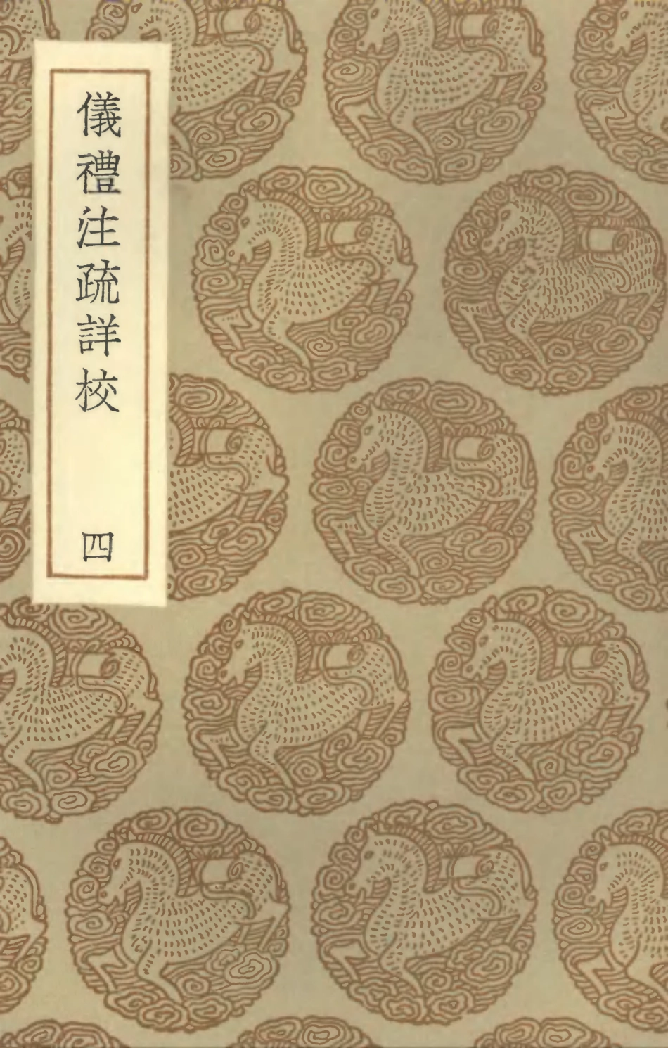 102166-叢書集成初編1014儀禮註疏詳校四 .pdf_第1页