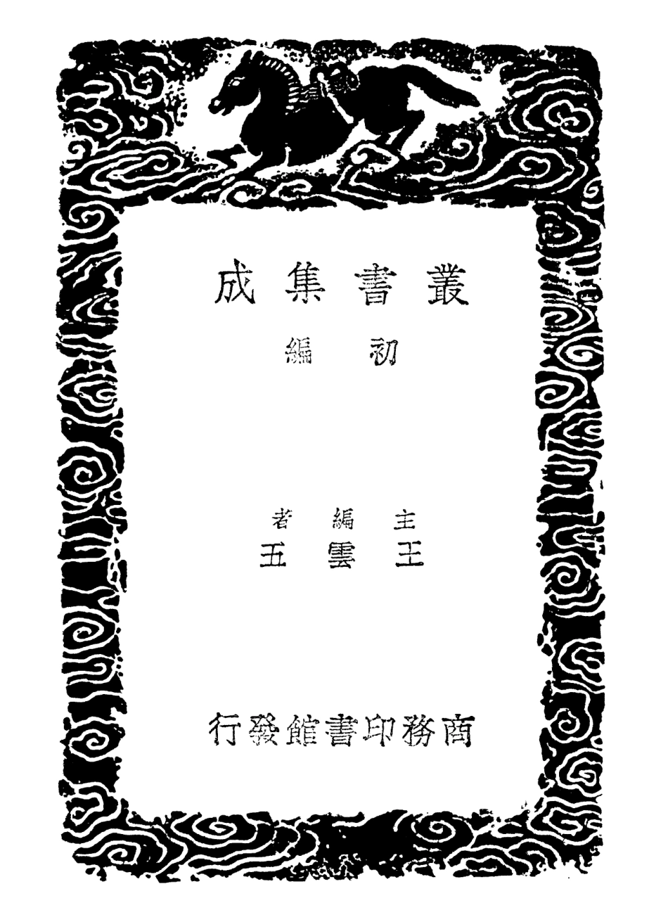 102166-叢書集成初編1014儀禮註疏詳校四 .pdf_第2页