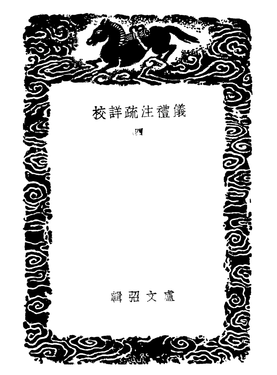 102166-叢書集成初編1014儀禮註疏詳校四 .pdf_第3页