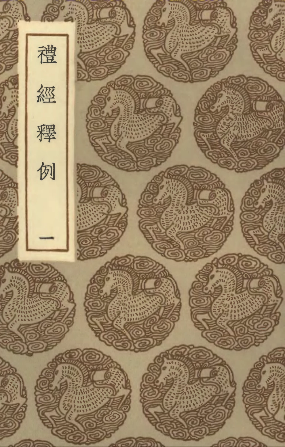 102167-叢書集成初編1015禮經釋例一 .pdf_第1页