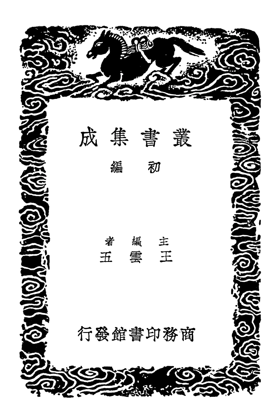 102167-叢書集成初編1015禮經釋例一 .pdf_第2页