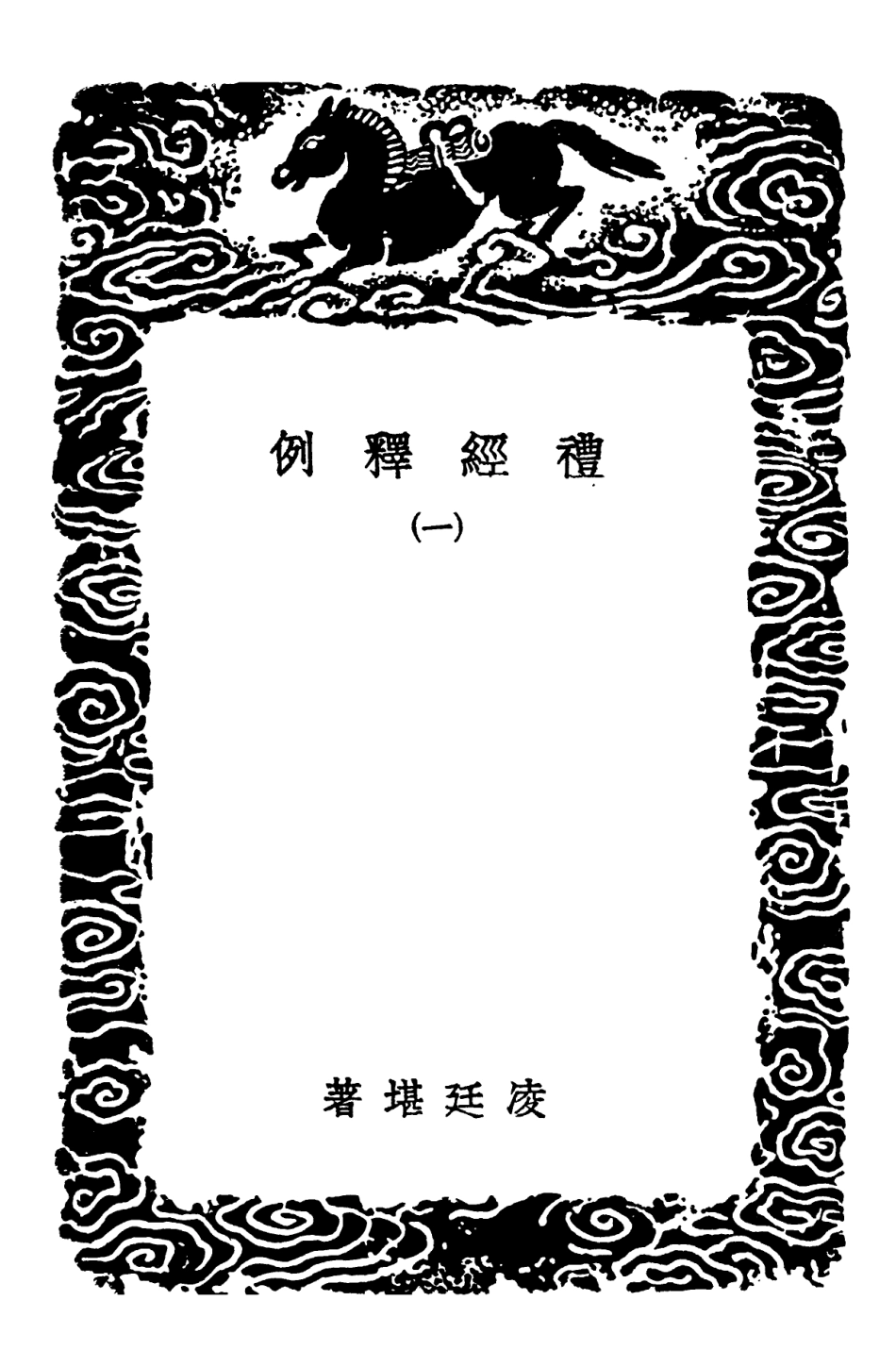 102167-叢書集成初編1015禮經釋例一 .pdf_第3页