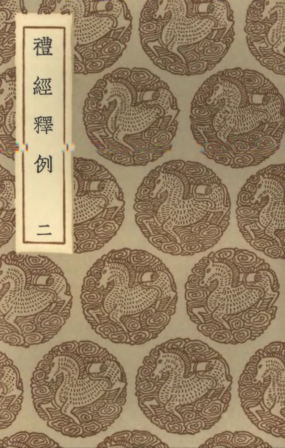 102168-叢書集成初編1016禮經釋例二 .pdf_第1页
