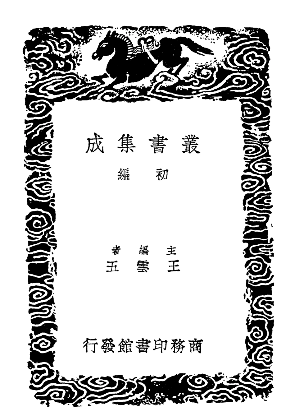 102168-叢書集成初編1016禮經釋例二 .pdf_第2页