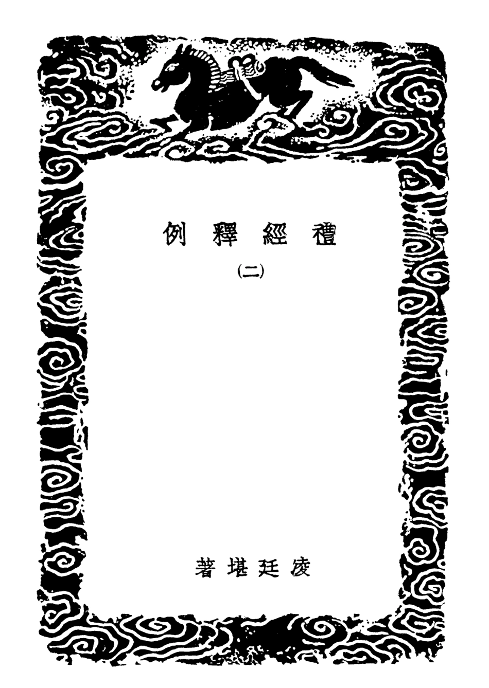 102168-叢書集成初編1016禮經釋例二 .pdf_第3页
