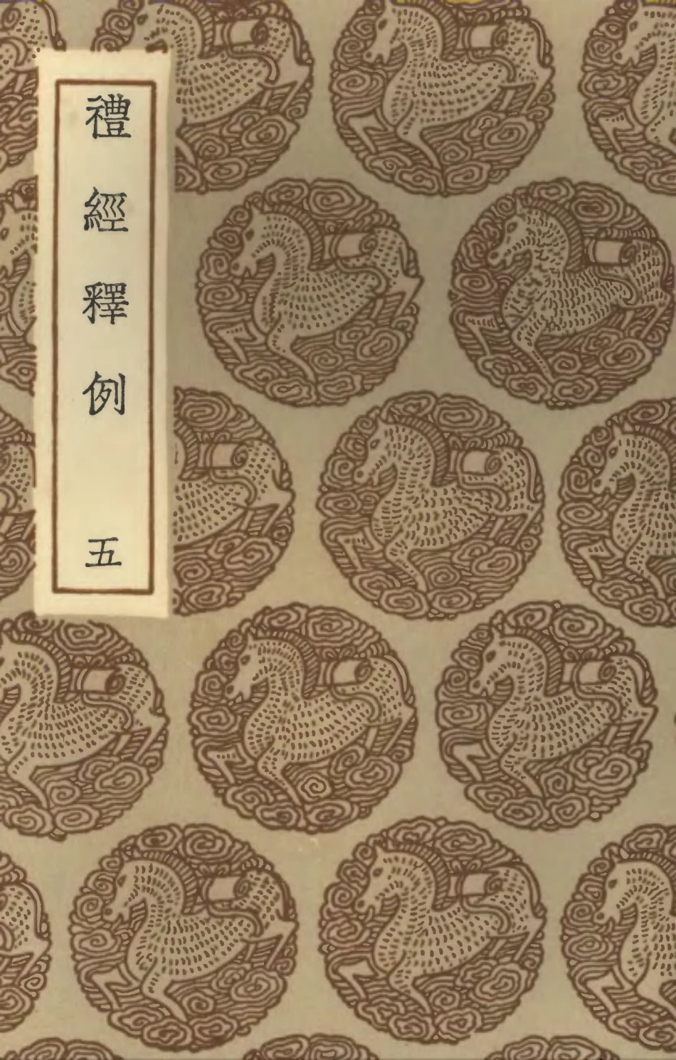 102171-叢書集成初編1019禮經釋例五 .pdf_第1页