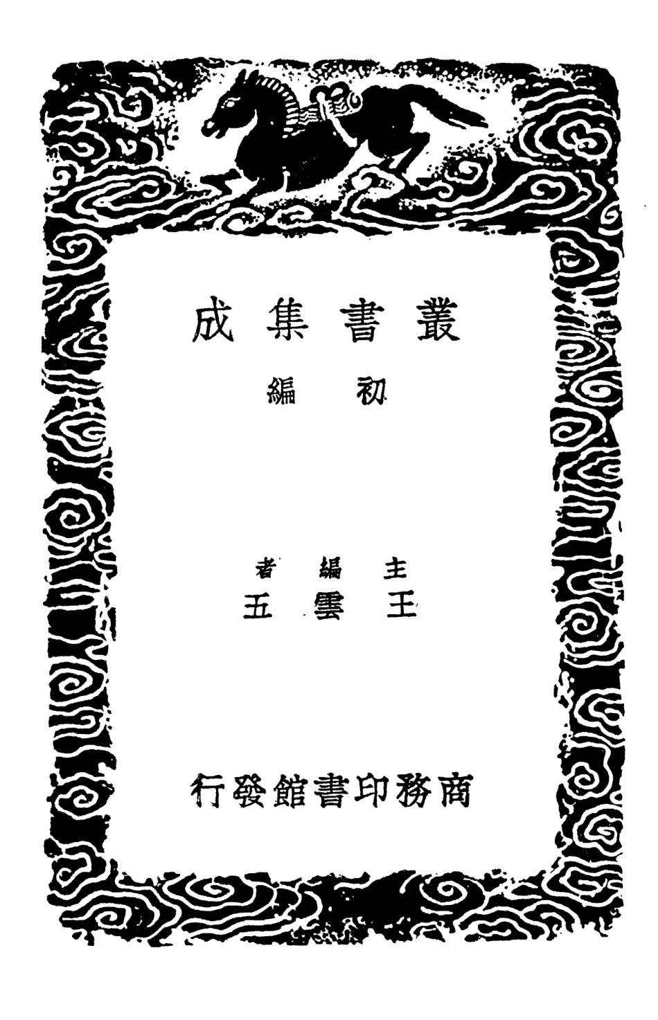 102171-叢書集成初編1019禮經釋例五 .pdf_第2页