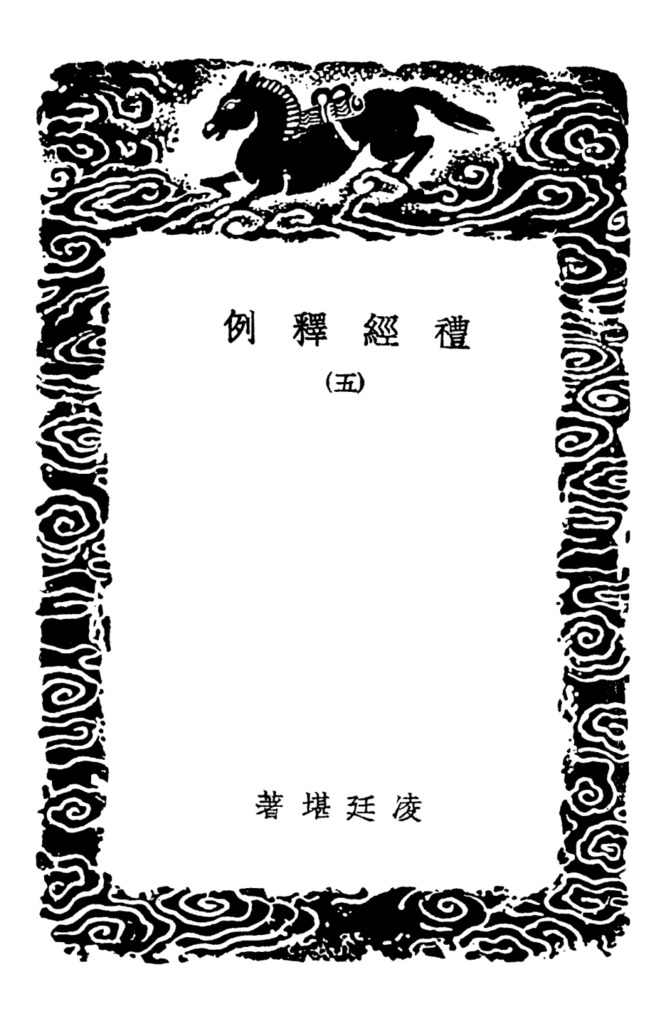 102171-叢書集成初編1019禮經釋例五 .pdf_第3页