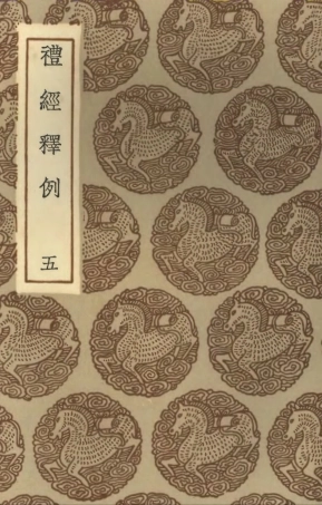 102171-叢書集成初編1019禮經釋例五 .pdf