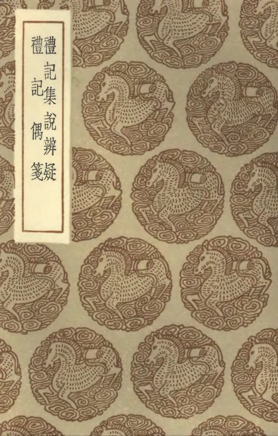 102172-叢書集成初編1020禮記集說辨疑禮記偶箋 .pdf_第1页