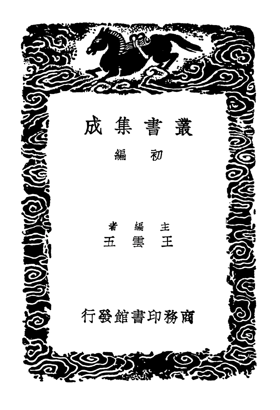 102172-叢書集成初編1020禮記集說辨疑禮記偶箋 .pdf_第2页