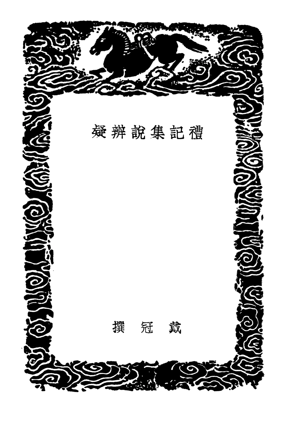 102172-叢書集成初編1020禮記集說辨疑禮記偶箋 .pdf_第3页