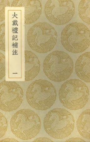 102181-叢書集成初編1029大戴禮記補注一 .pdf