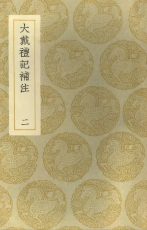 102182-叢書集成初編1030大戴禮記補注二 .pdf