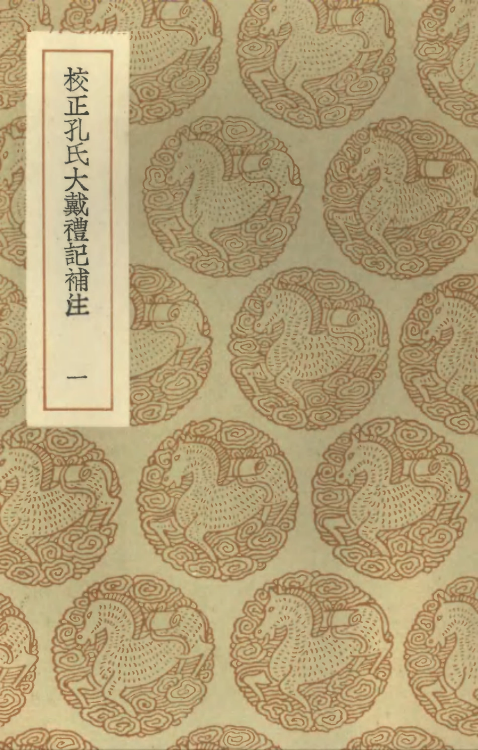 102183-叢書集成初編1031校正孔氏大戴禮記補注一 .pdf_第1页