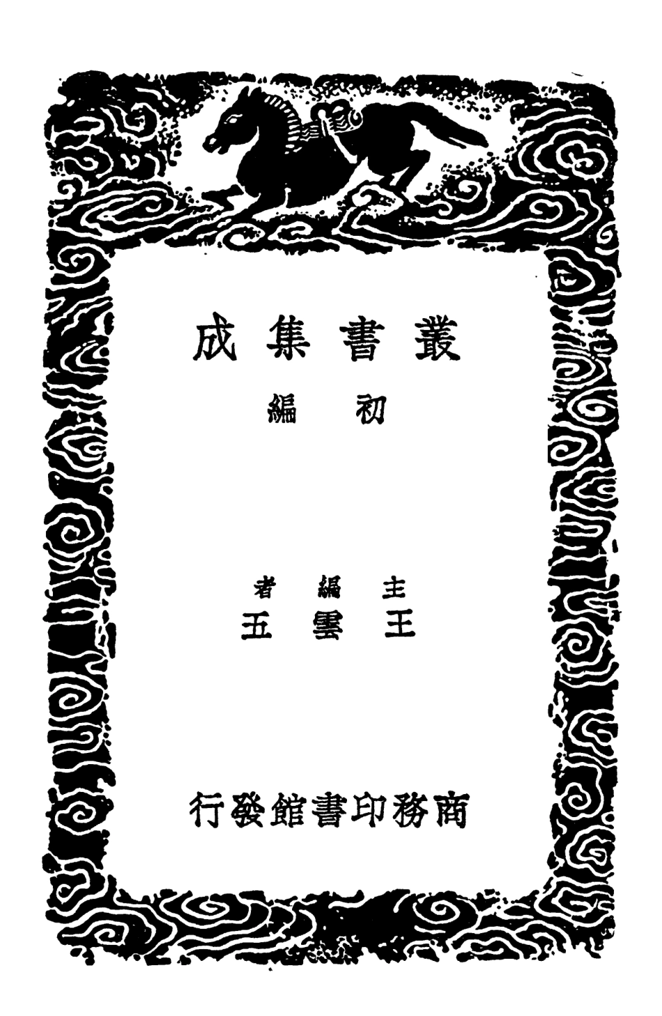102183-叢書集成初編1031校正孔氏大戴禮記補注一 .pdf_第2页