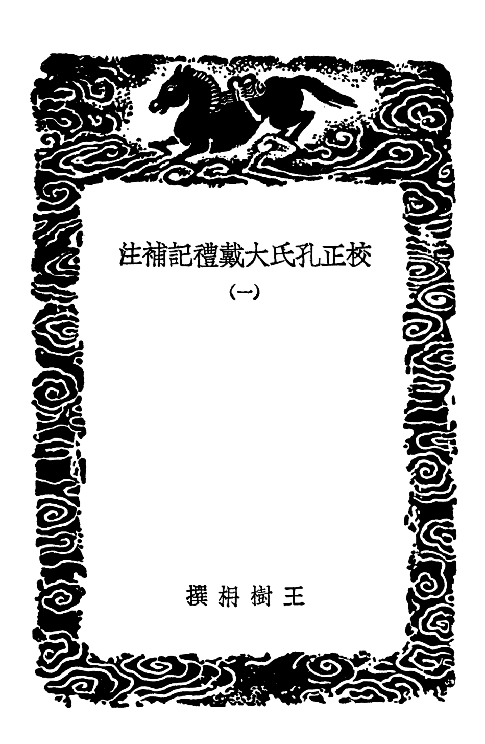 102183-叢書集成初編1031校正孔氏大戴禮記補注一 .pdf_第3页