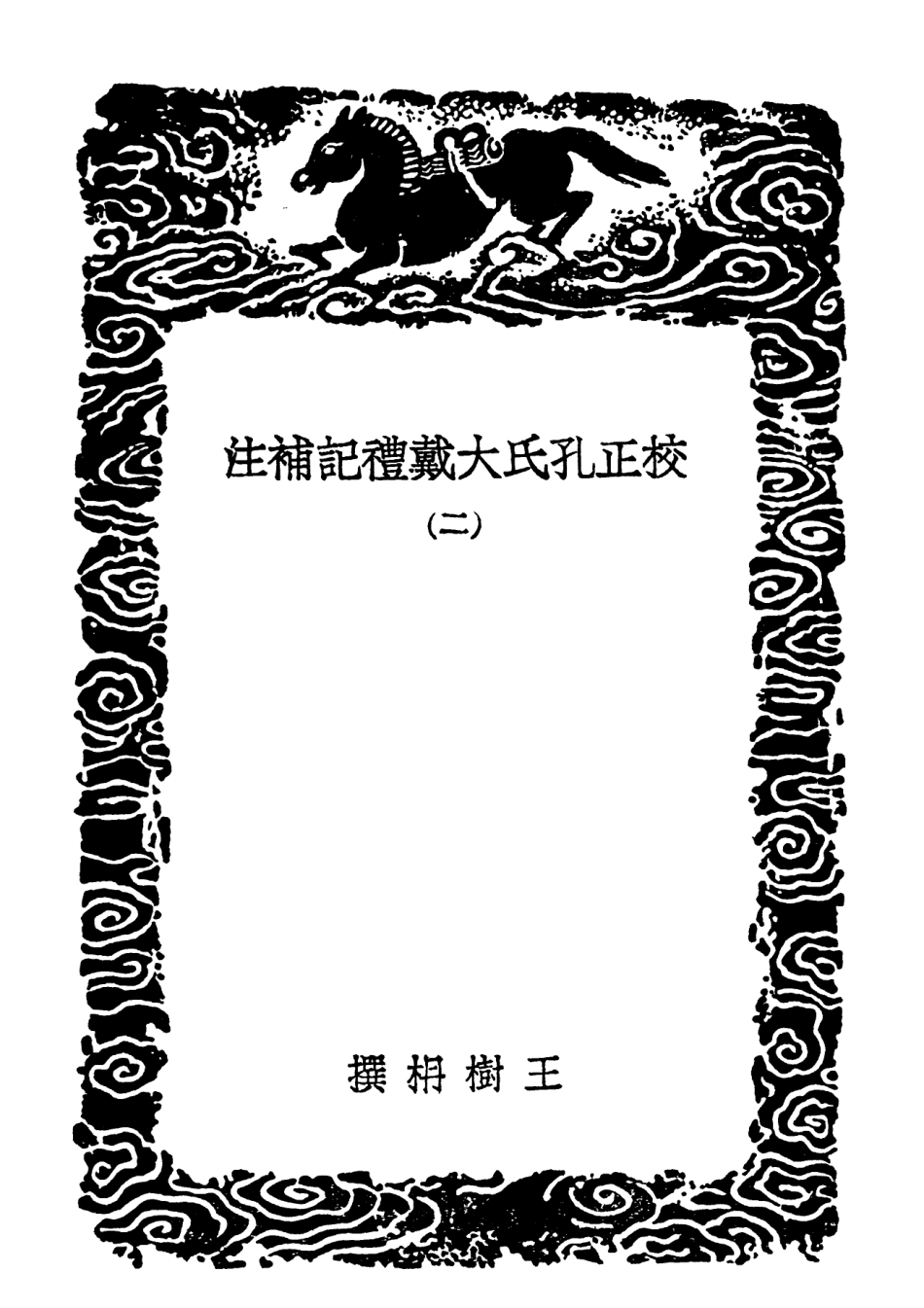 102184-叢書集成初編1032校正孔氏大戴禮記補注二 .pdf_第3页
