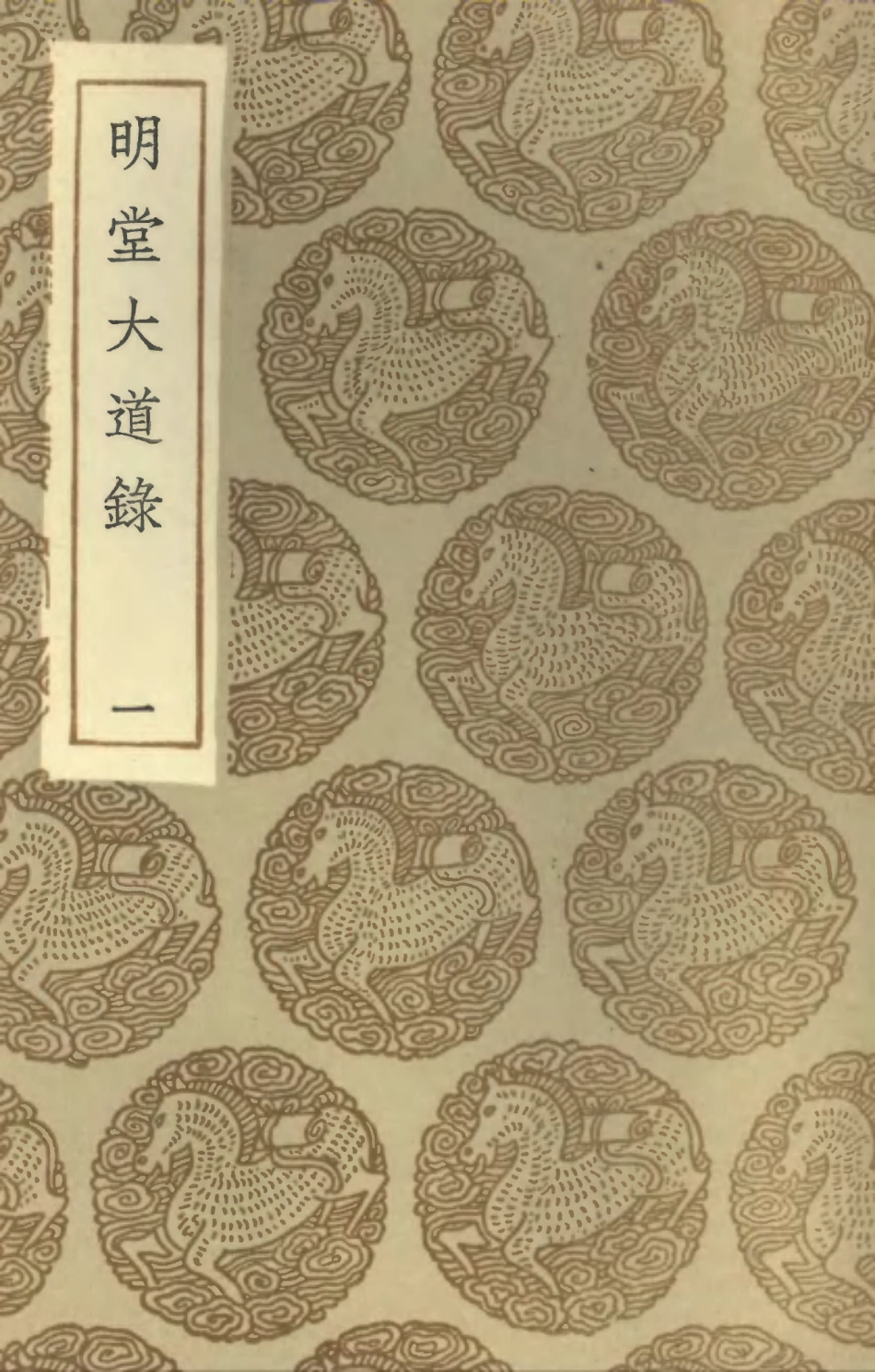 102186-叢書集成初編1035明堂大道錄一 .pdf_第1页
