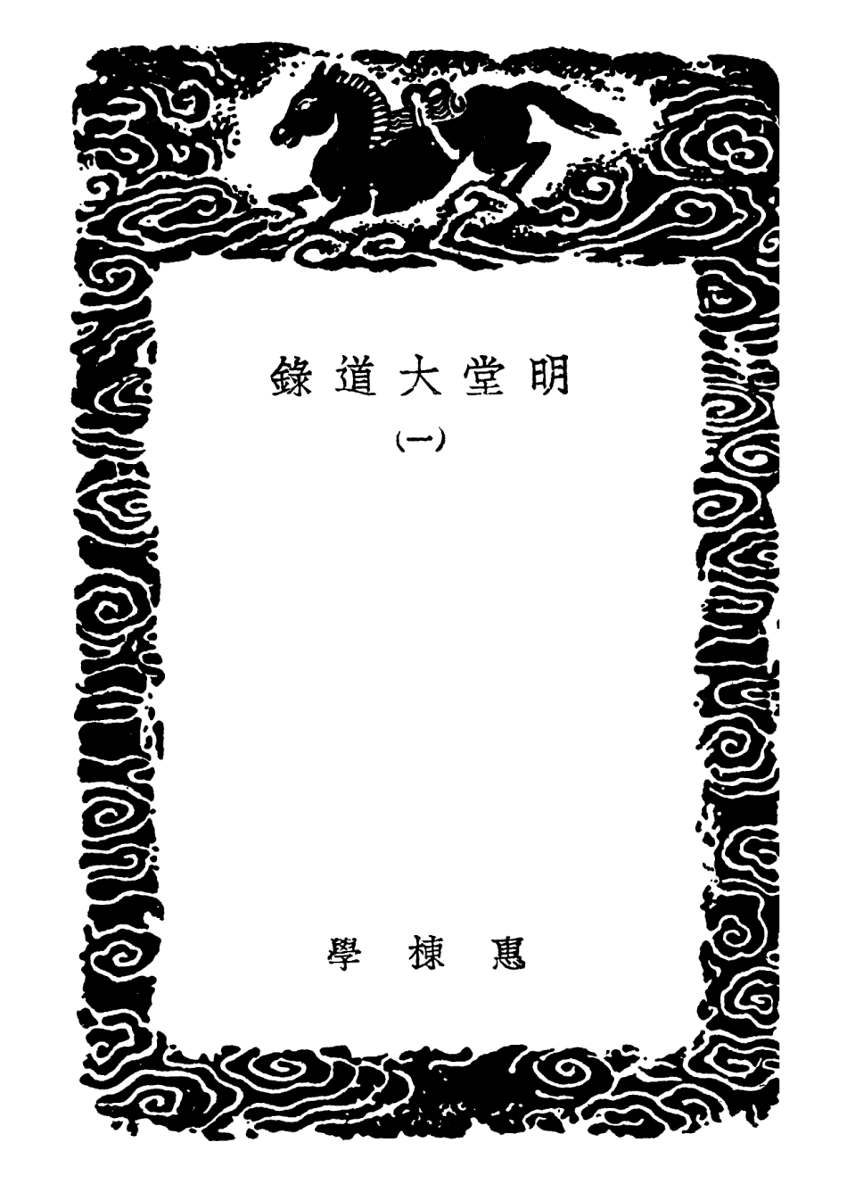 102186-叢書集成初編1035明堂大道錄一 .pdf_第3页