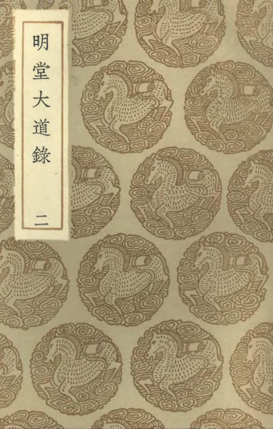 102187-叢書集成初編1036明堂大道錄二 .pdf_第1页