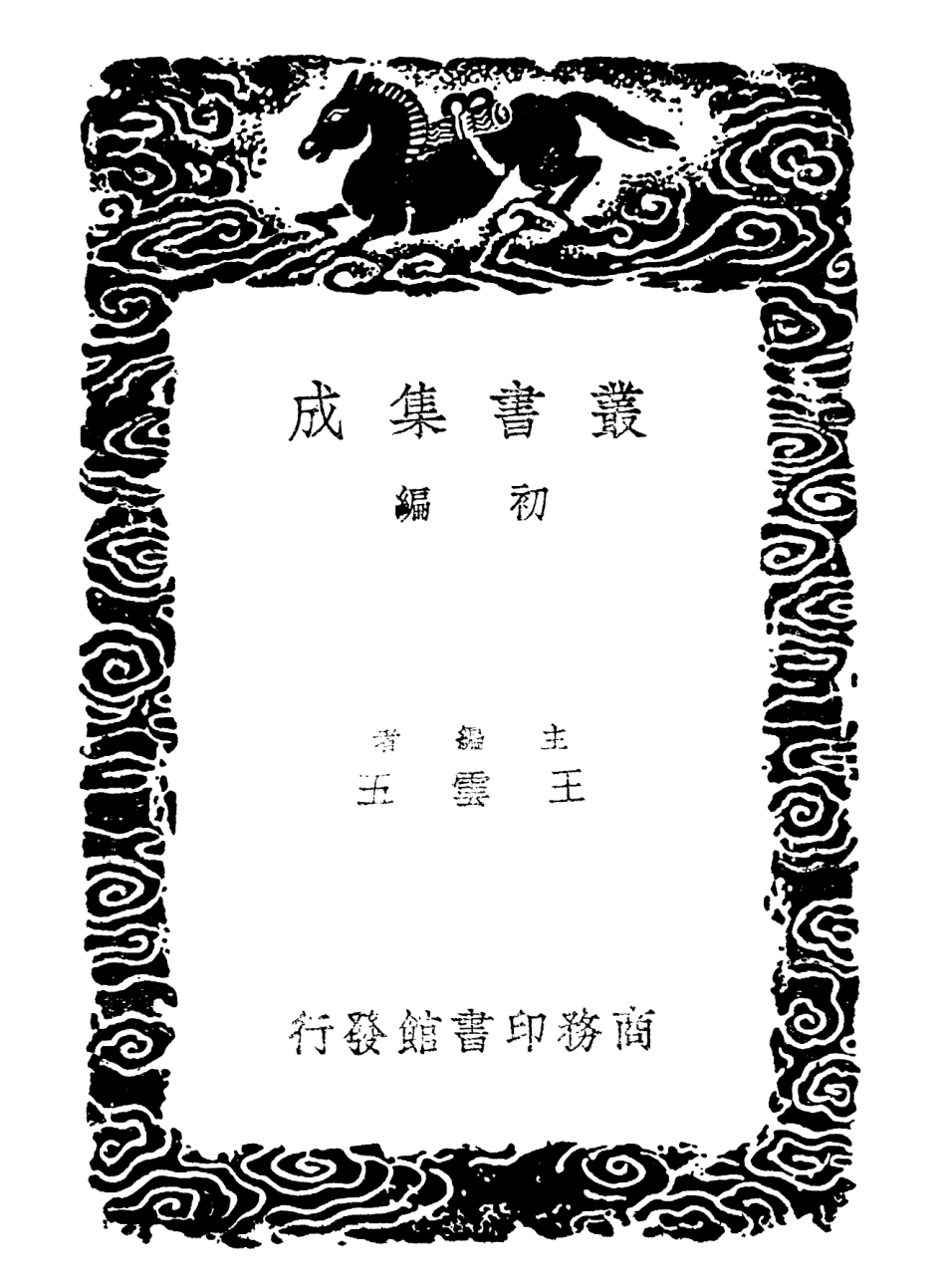 102187-叢書集成初編1036明堂大道錄二 .pdf_第2页