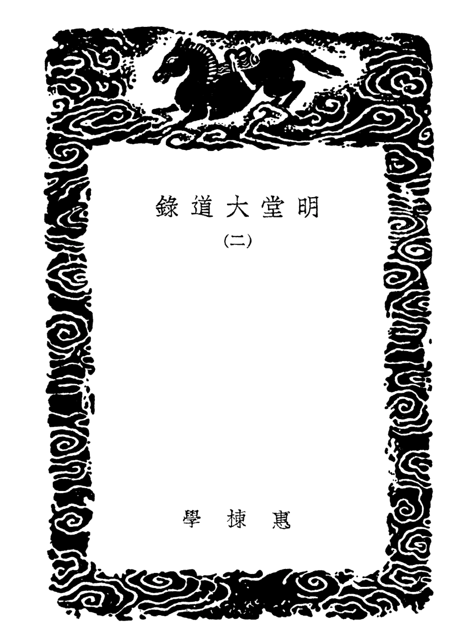 102187-叢書集成初編1036明堂大道錄二 .pdf_第3页