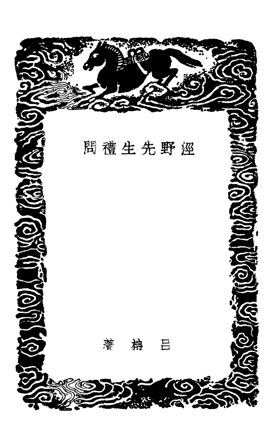 102188-叢書集成初編1037涇野先生禮問 .pdf_第3页