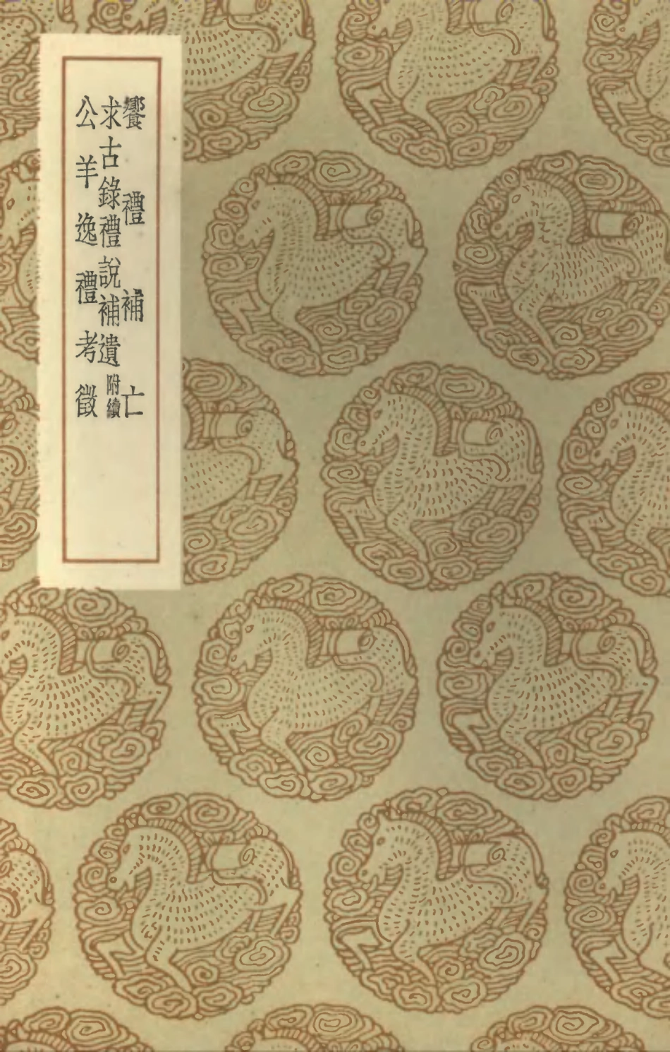 102190-叢書集成初編1039饗禮補亡求古錄禮說補遺附續求古錄禮說補遺 .pdf_第1页