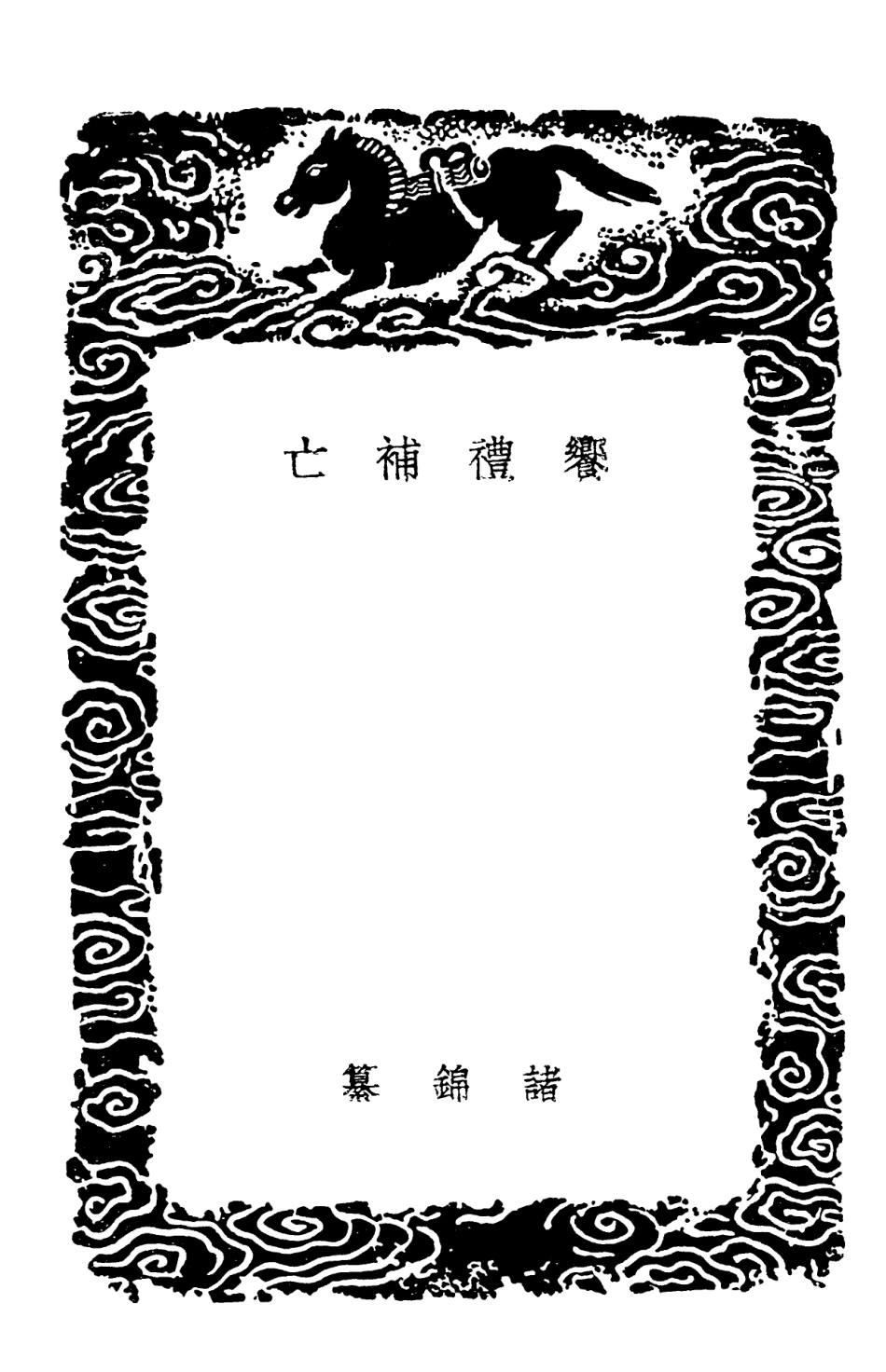 102190-叢書集成初編1039饗禮補亡求古錄禮說補遺附續求古錄禮說補遺 .pdf_第3页