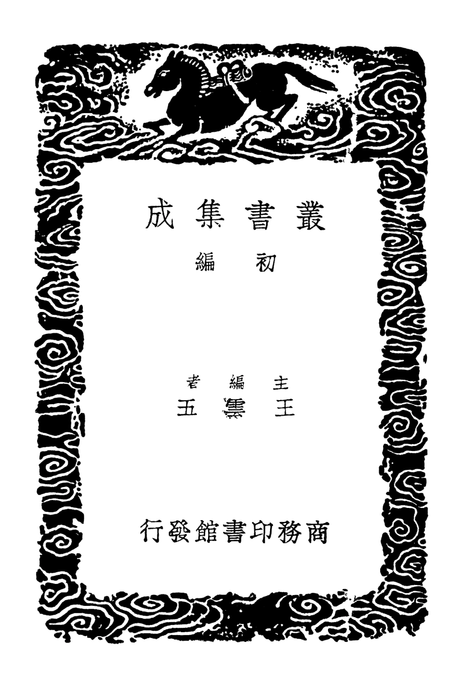 102191-叢書集成初編1040司馬氏書儀 .pdf_第2页