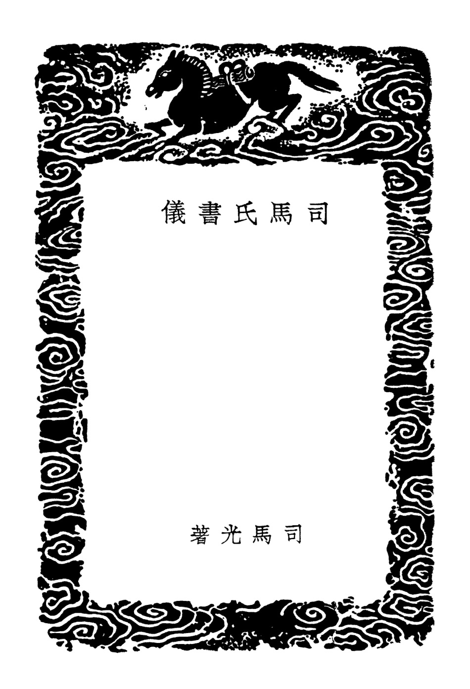 102191-叢書集成初編1040司馬氏書儀 .pdf_第3页