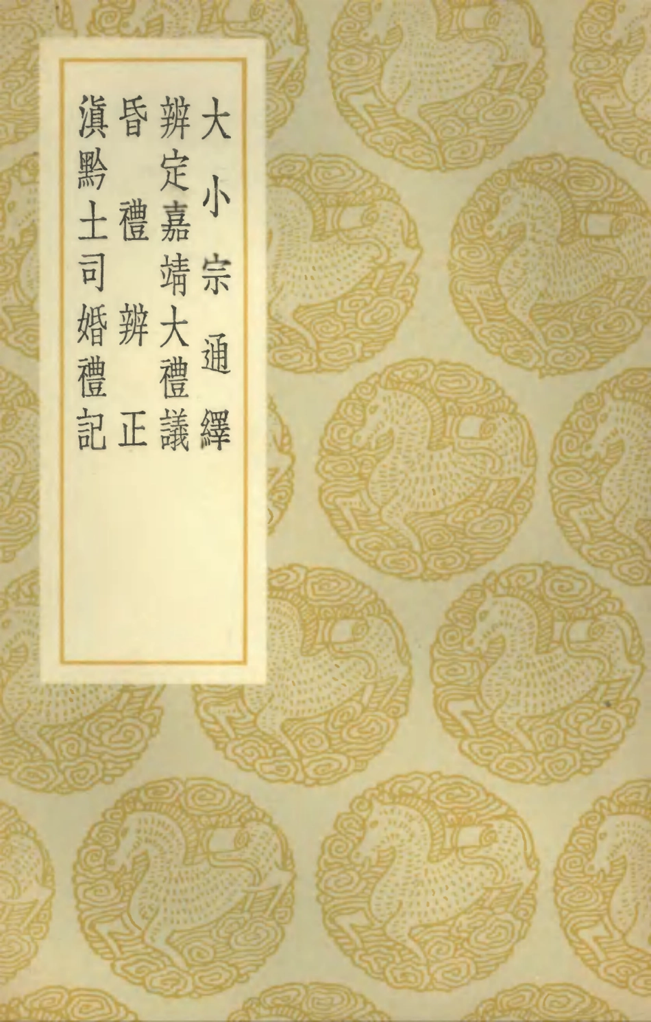 102192-叢書集成初編1041大小宗通繹辨定嘉靖大禮議昏禮辨正滇黔土司婚禮記 .pdf_第1页