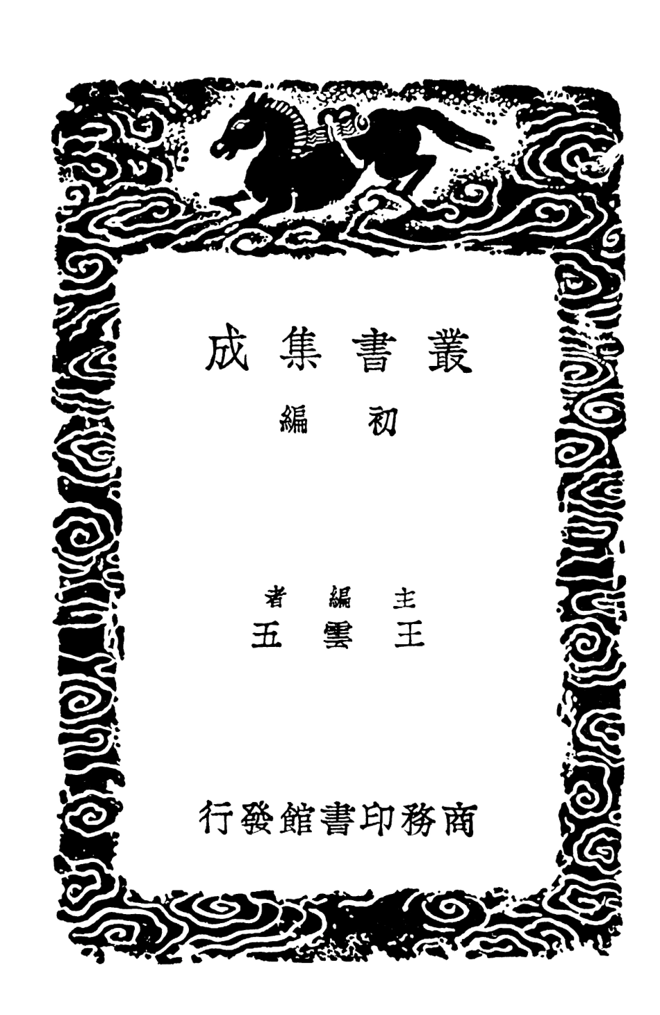 102192-叢書集成初編1041大小宗通繹辨定嘉靖大禮議昏禮辨正滇黔土司婚禮記 .pdf_第2页