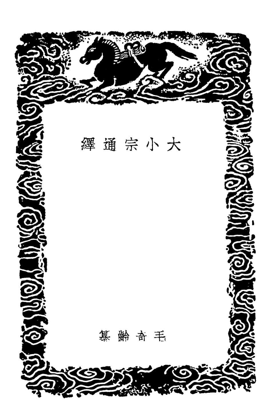 102192-叢書集成初編1041大小宗通繹辨定嘉靖大禮議昏禮辨正滇黔土司婚禮記 .pdf_第3页