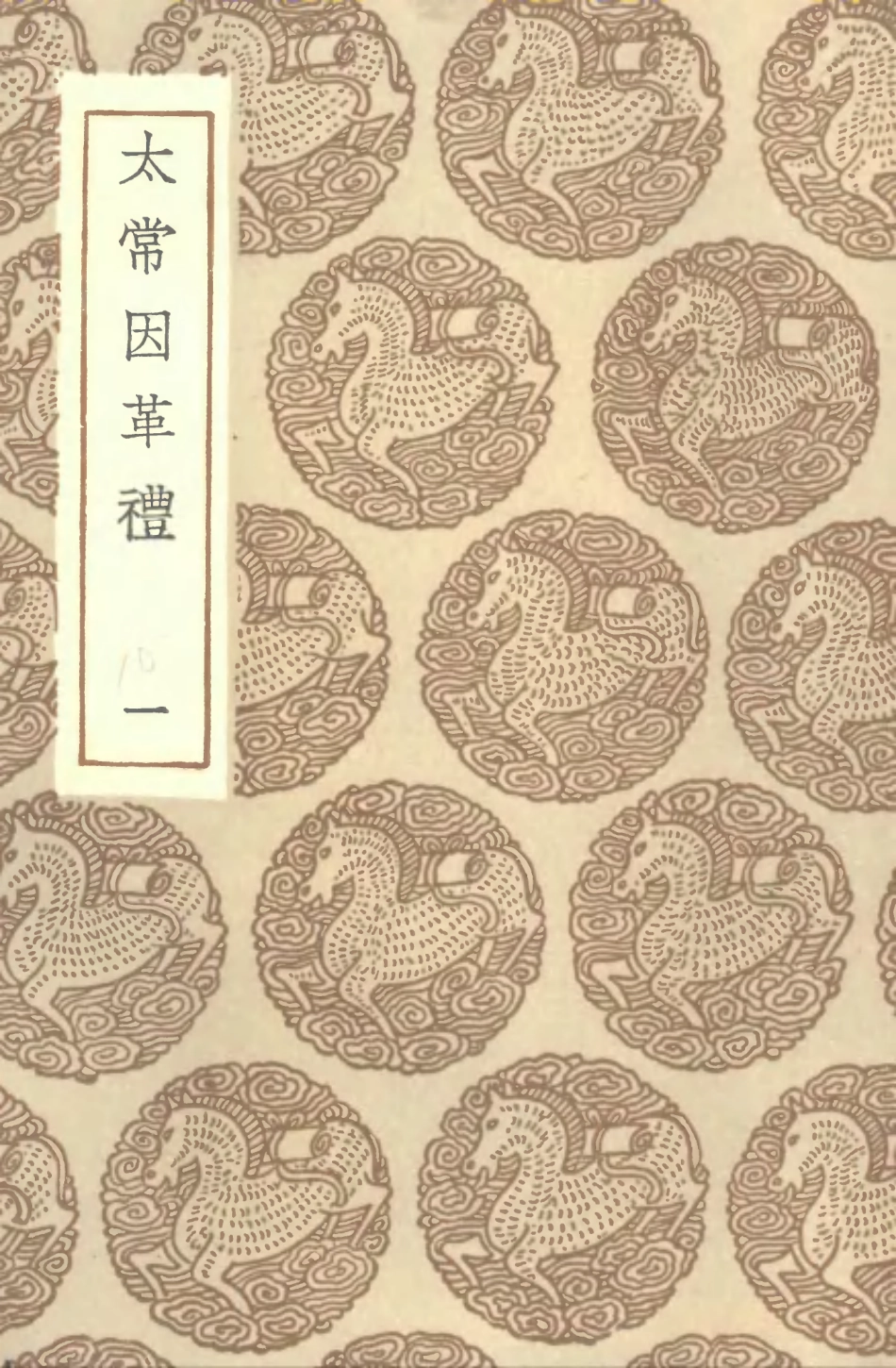 102193-叢書集成初編1043太常因革禮一 .pdf_第1页