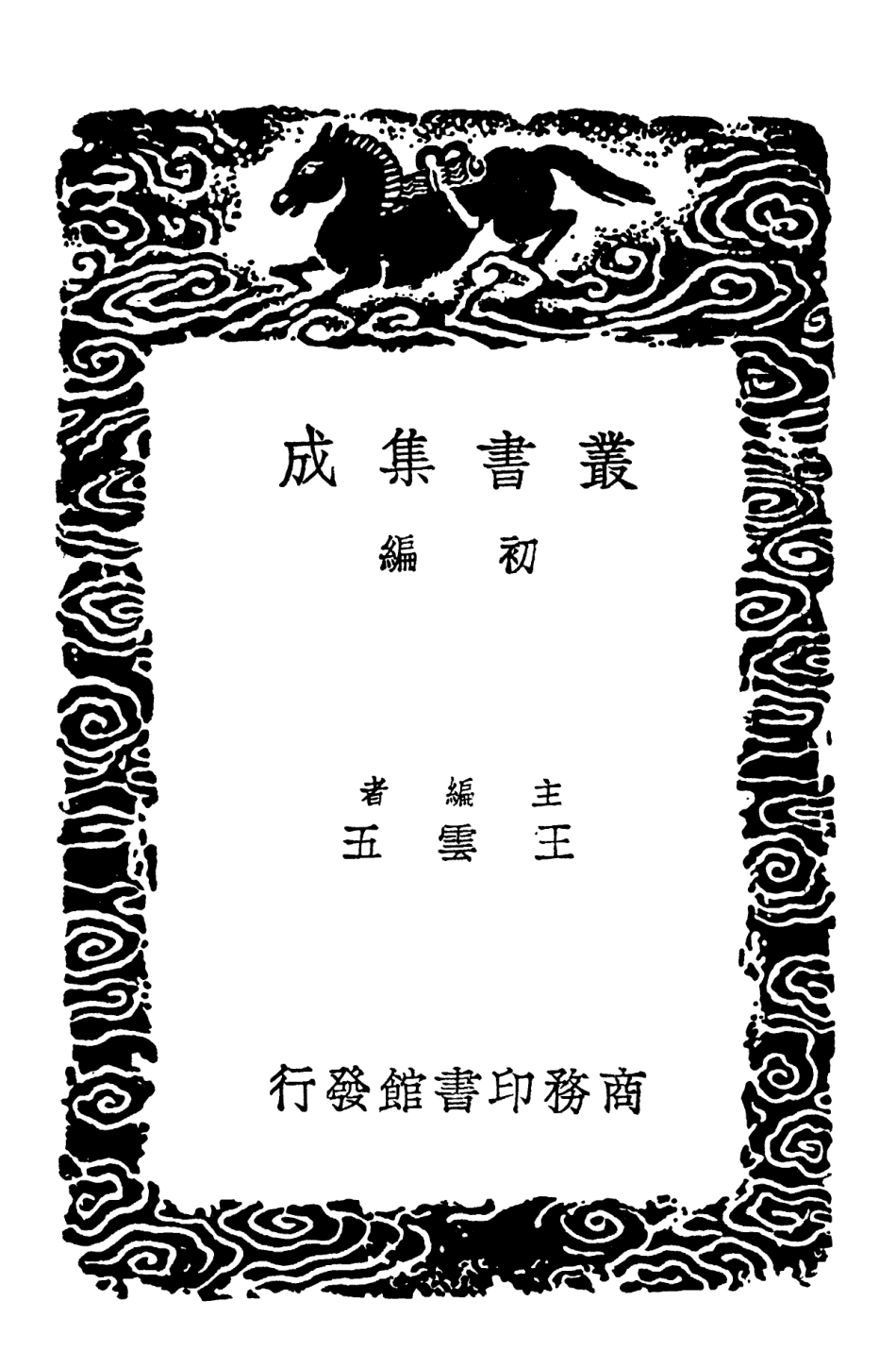 102193-叢書集成初編1043太常因革禮一 .pdf_第2页