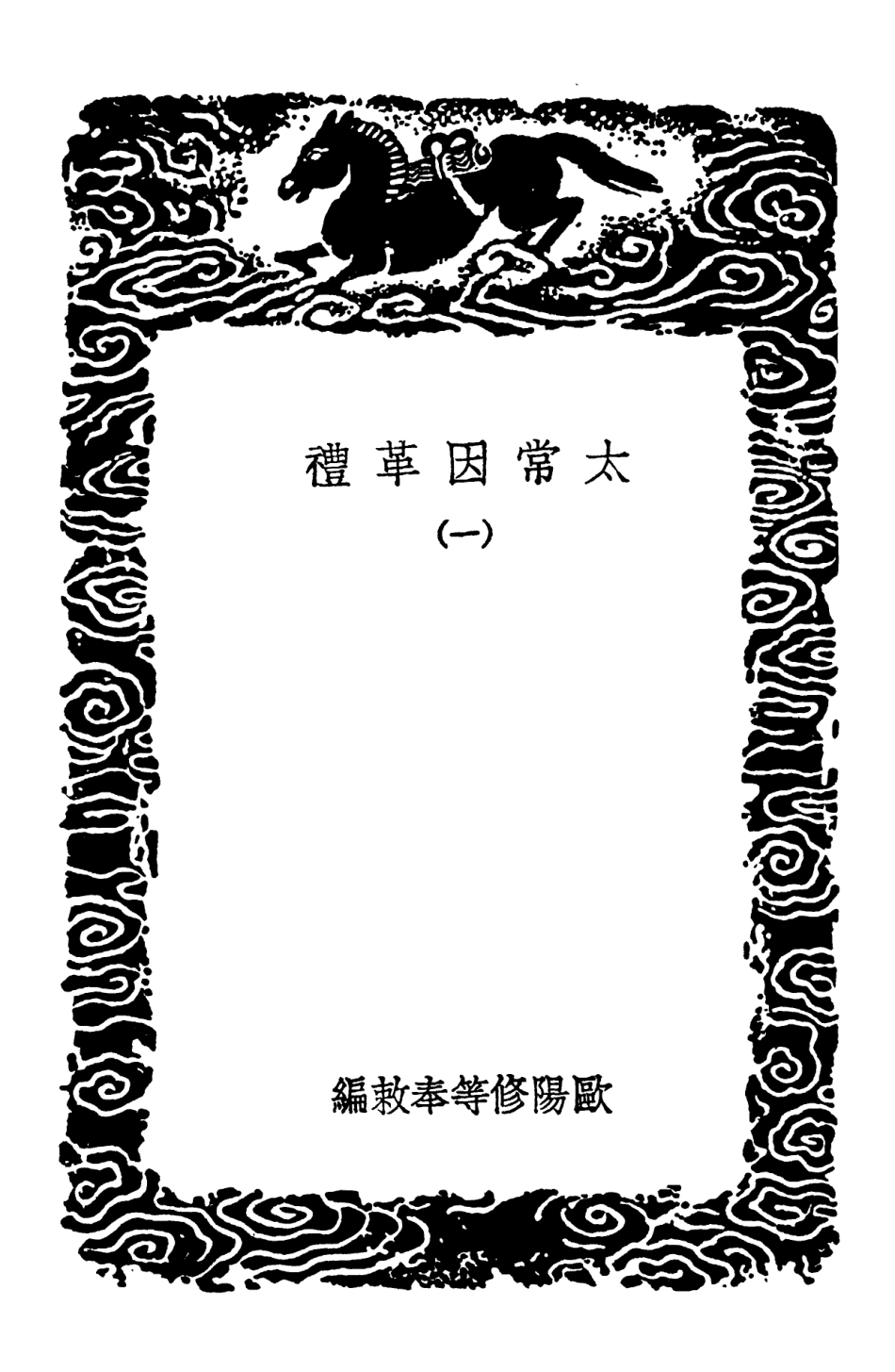 102193-叢書集成初編1043太常因革禮一 .pdf_第3页