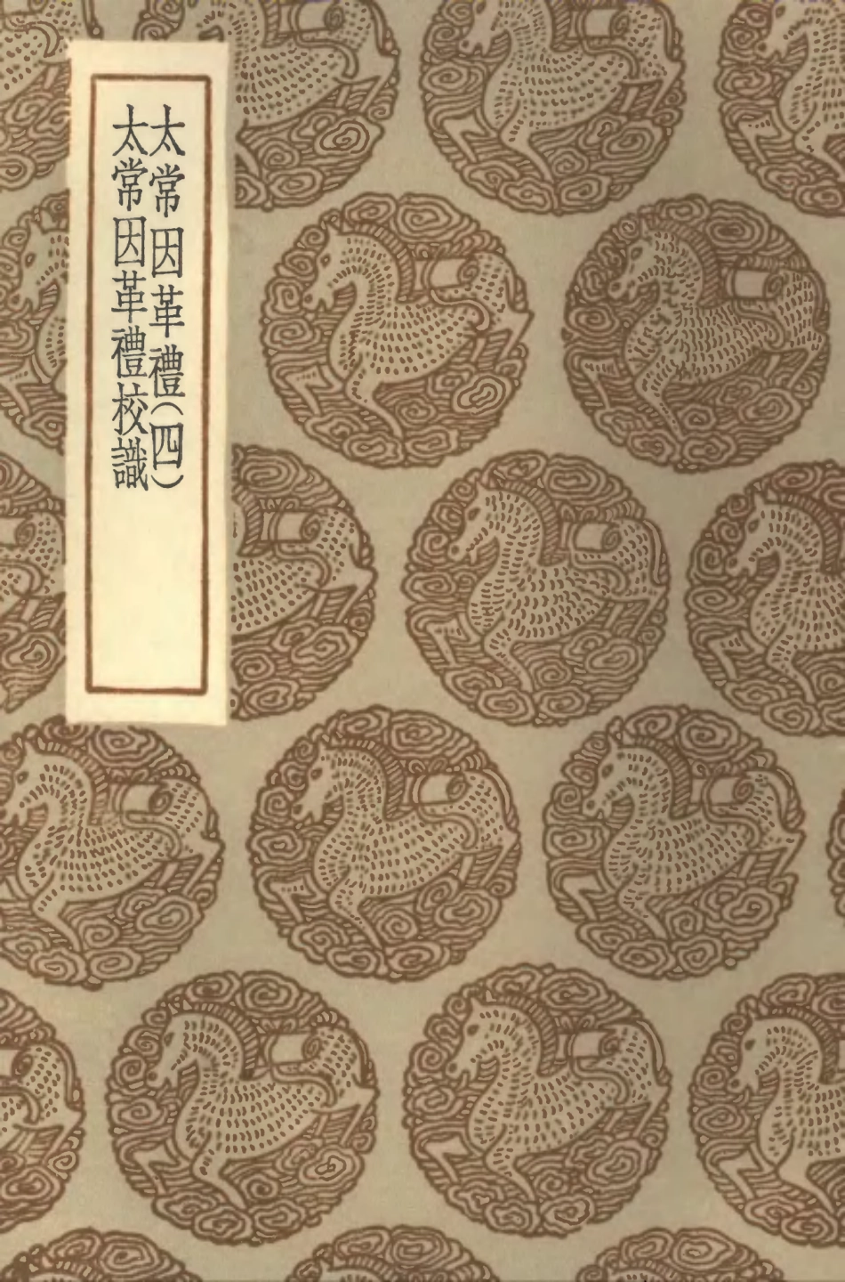 102194-叢書集成初編1046太常因革禮四太常因革禮校識 .pdf_第1页