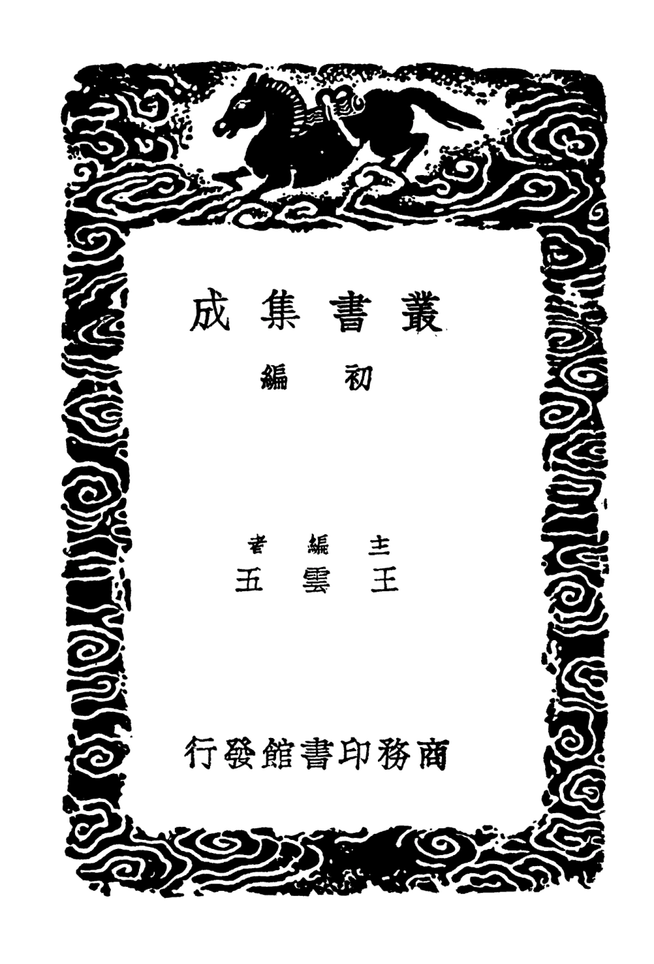 102194-叢書集成初編1046太常因革禮四太常因革禮校識 .pdf_第2页