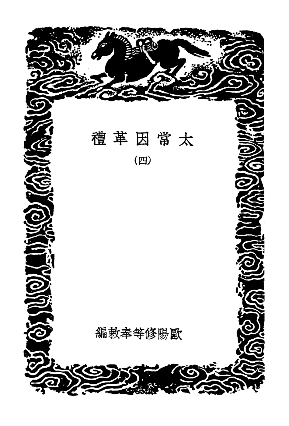 102194-叢書集成初編1046太常因革禮四太常因革禮校識 .pdf_第3页