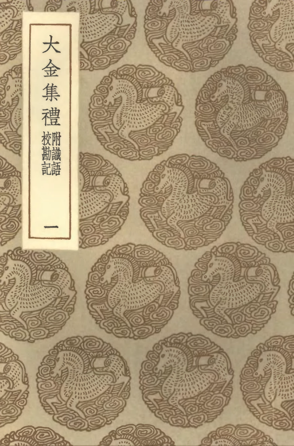 102195-叢書集成初編1047大金集禮附識語校勘記一 .pdf_第1页