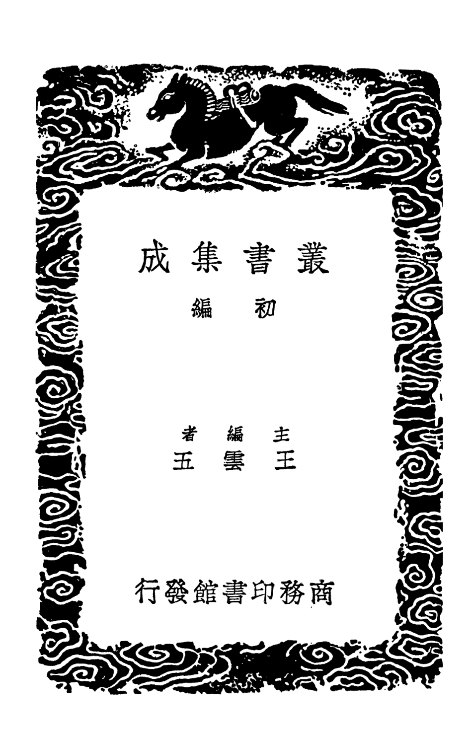 102195-叢書集成初編1047大金集禮附識語校勘記一 .pdf_第2页
