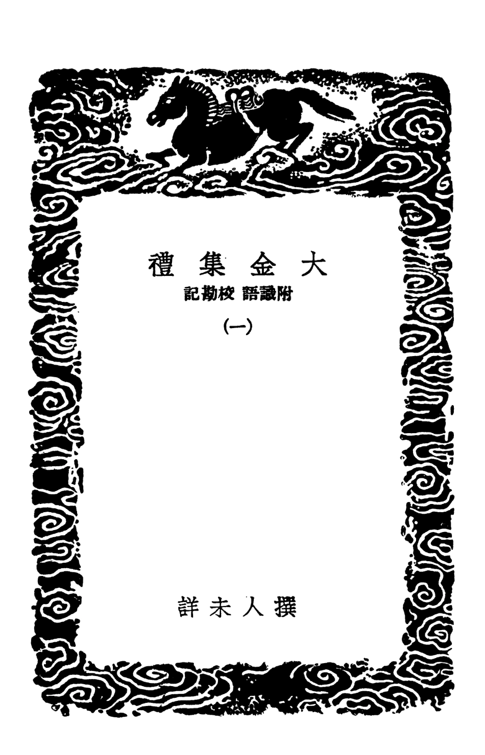 102195-叢書集成初編1047大金集禮附識語校勘記一 .pdf_第3页