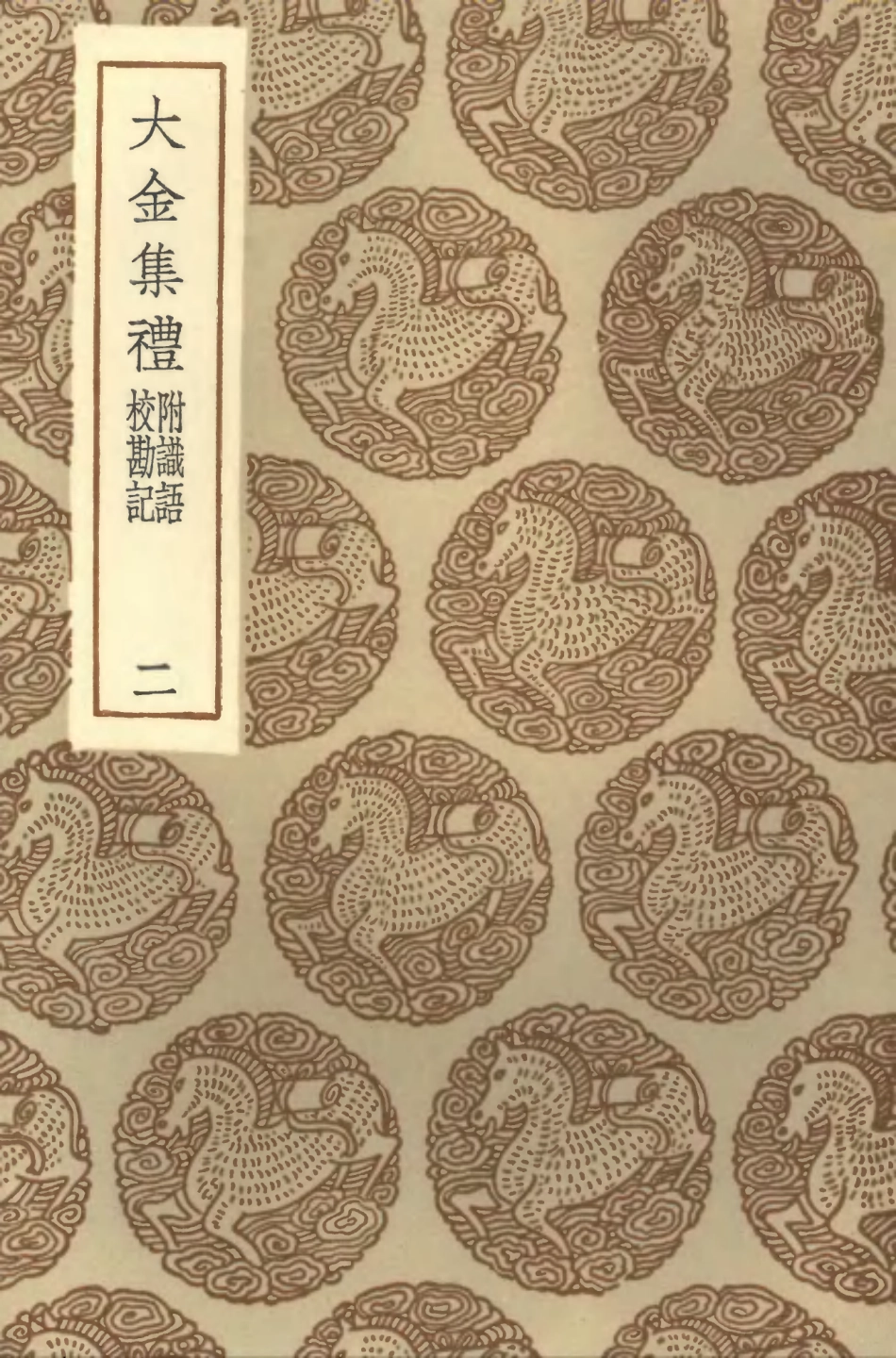 102196-叢書集成初編1048大金集禮附識語校勘記二 .pdf_第1页